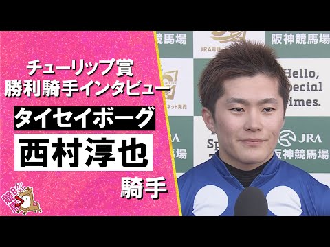 2026年チューリップ賞(GⅡ) 勝利騎手インタビュー《西村淳也騎手》タイセイボーグ【カンテレ公式】