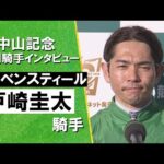 2026年中山記念(GⅡ) 勝利騎手インタビュー《戸崎圭太騎手》レーベンスティール【カンテレ公式】