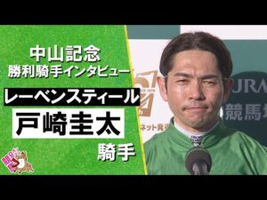 2026年中山記念(GⅡ) 勝利騎手インタビュー《戸崎圭太騎手》レーベンスティール【カンテレ公式】