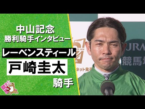 2026年中山記念(ＧⅡ) 勝利騎手インタビュー《戸崎圭太騎手》レーベンスティール【カンテレ公式】