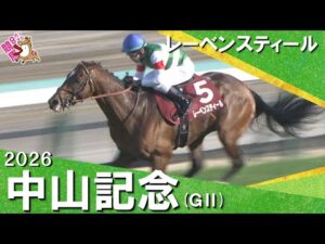 2026年中山記念(ＧⅡ) レーベンスティール【カンテレ公式】
