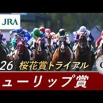 2026年 チューリップ賞（GⅡ） | 第33回 | JRA公式