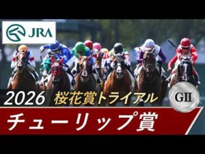 2026年 チューリップ賞（GⅡ） | 第33回 | JRA公式