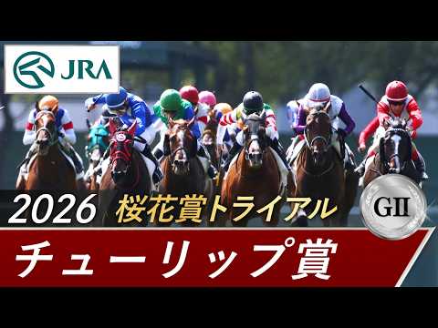 2026年 チューリップ賞（GⅡ） | 第33回 | JRA公式