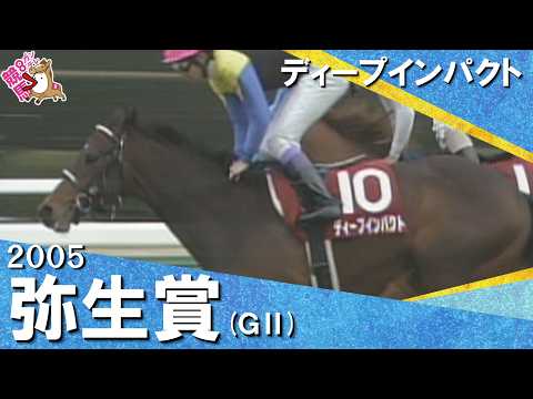 「勝った！勝った！３連勝！」2005年弥生賞(ＧⅡ) ディープインパクト【カンテレ公式】