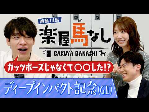 「相当な器！未勝利戦で…」ディープ記念狙い目の馬とは?さらに元AKB48の柏木由紀が馬券の苦い思い出を激白！【楽屋馬なし】