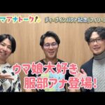 「もう一人の自分が背中をおしてくれた」ウマ娘で話題！？アーモンドアイの秋華賞実況裏話＆ディープインパクト記念・フィリーズレビュー(ＧⅡ)川島アナ服部アナ桂さんの注目は！？＜ウマアナトーク＞