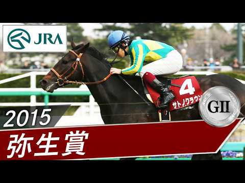 2015年 弥生賞（GⅡ） | サトノクラウン | JRA公式