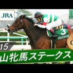 2015年 中山牝馬ステークス（GⅢ） | バウンスシャッセ | JRA公式