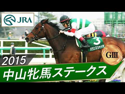 2015年 中山牝馬ステークス（GⅢ） | バウンスシャッセ | JRA公式