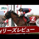 2016年 フィリーズレビュー（GⅡ） | ソルヴェイグ | JRA公式
