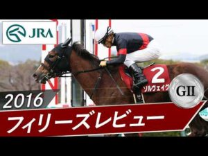 2016年 フィリーズレビュー（GⅡ） | ソルヴェイグ | JRA公式