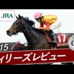 2015年 フィリーズレビュー（GⅡ） | クイーンズリング | JRA公式