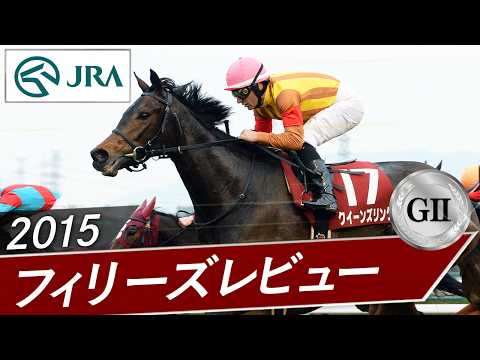 2015年 フィリーズレビュー（GⅡ） | クイーンズリング | JRA公式