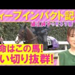 【１１週連続注目馬が激走中！】アドマイヤクワッズ、ライヒスアドラー、バステール・・・弥生賞ディープインパクト記念(ＧⅡ)を元ジョッキーの細江さんが徹底解説！＜細江純子のネタ帳＞