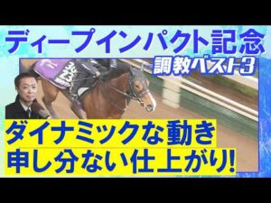 「大人びた走りっぷり！」アドマイヤクワッズ、ライヒスアドラー、バステール・・・競馬エイト・高橋賢司トラックマンの調教解説＜弥生賞ディープインパクト記念(ＧⅡ)＞
