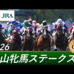 2026年 中山牝馬ステークス（GⅢ） | 第44回 | JRA公式