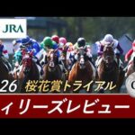 2026年 フィリーズレビュー（GⅡ） | 第60回 | JRA公式