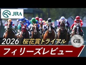 2026年 フィリーズレビュー（GⅡ） | 第60回 | JRA公式