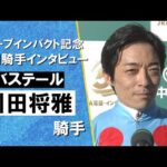 2026年弥生賞ディープインパクト記念(GⅡ) 勝利騎手インタビュー《川田将雅騎手》バステール【カンテレ公式】