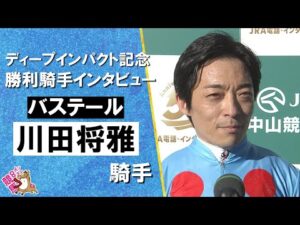 2026年弥生賞ディープインパクト記念(ＧⅡ) 勝利騎手インタビュー《川田将雅騎手》バステール【カンテレ公式】