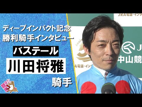 2026年弥生賞ディープインパクト記念(ＧⅡ) 勝利騎手インタビュー《川田将雅騎手》バステール【カンテレ公式】