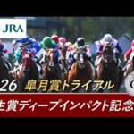 2026年 弥生賞ディープインパクト記念(GⅡ) | 第63回 | JRA公式