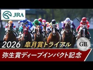 2026年 弥生賞ディープインパクト記念（GⅡ） | 第63回 | JRA公式