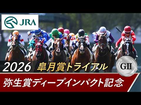 2026年 弥生賞ディープインパクト記念(GⅡ) | 第63回 | JRA公式