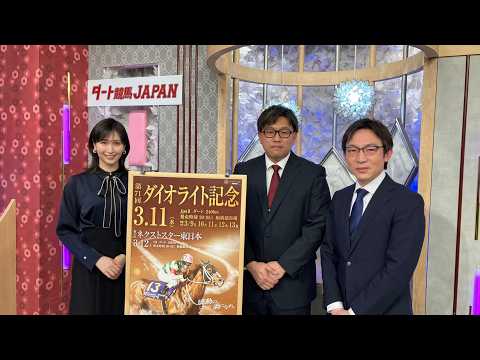 ダート競馬JAPAN｜第142回　ダイオライト記念　フジノウェーブ記念　ネクストスター東日本　白鷺賞｜NAR公式