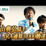 【JRA通算3000勝】横山典弘騎手　記念動画 | JRA公式