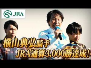 【JRA通算3000勝】横山典弘騎手　記念動画 | JRA公式